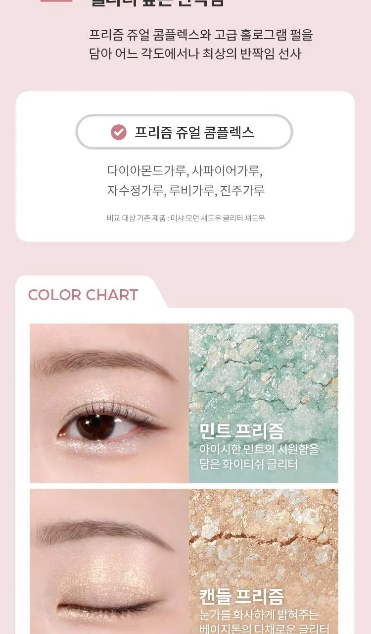 [새우에디션] 미샤 모던 섀도우&모던팟&트리플&글리터&공용기 상세페이지 47